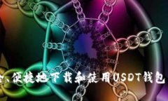  如何安全、便捷地下载和