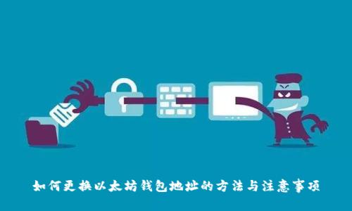 如何更换以太坊钱包地址的方法与注意事项