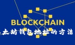 如何更换以太坊钱包地址