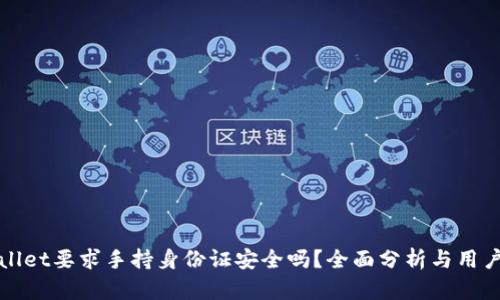 tpWallet要求手持身份证安全吗？全面分析与用户指南