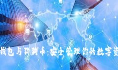 冷钱包与狗狗币：安全管