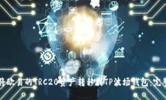 如何将欧易的TRC20资产转移