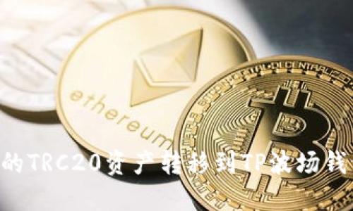 如何将欧易的TRC20资产转移到TP波场钱包：完整指南