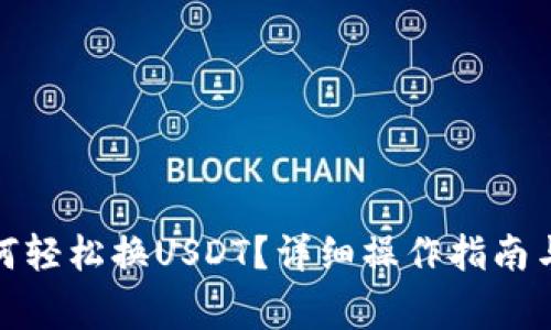 : 小狐钱包如何轻松换USDT？详细操作指南与常见问题解答
