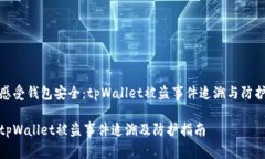 感受钱包安全：tpWallet被盗