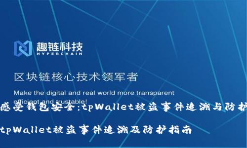 感受钱包安全：tpWallet被盗事件追溯与防护

tpWallet被盗事件追溯及防护指南