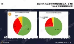 比特派冷钱包安全性详解