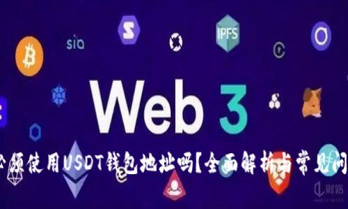 USDT必须使用USDT钱包地址吗？全面解析与常见问题解答