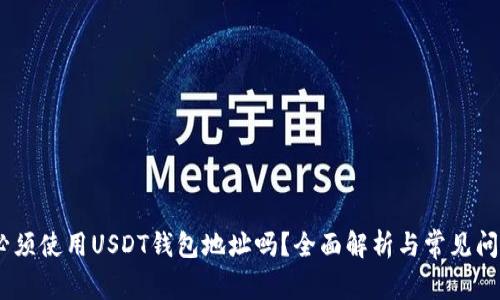 USDT必须使用USDT钱包地址吗？全面解析与常见问题解答