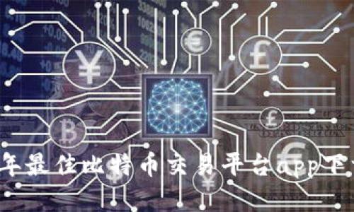 2023年最佳比特币交易平台app下载指南