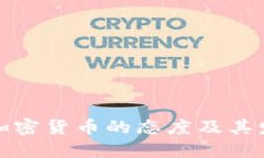 全球各国对加密货币的态