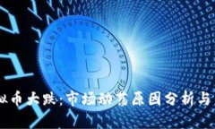 5.19虚拟币大跌：市场动荡