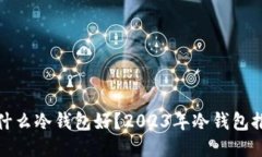 个人使用什么冷钱包好？