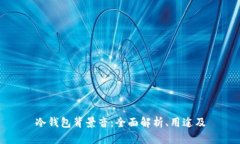 冷钱包背景音：全面解析