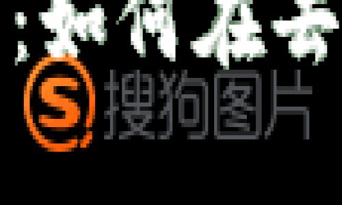 DeFi与TP Wallet的关系解析：如何在去中心化金融中使用TP Wallet