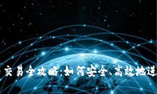 虚拟货币人民币交易全攻略：如何安全、高效地进行数字资产交易