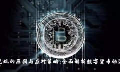 虚拟币无法兑现的原因与
