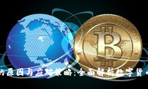虚拟币无法兑现的原因与应对策略：全面解析数字货币的流动性及风险