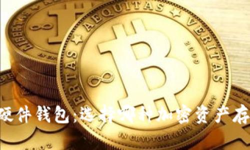 手机冷钱包与硬件钱包：选择哪种加密资产存储方式更安全？
