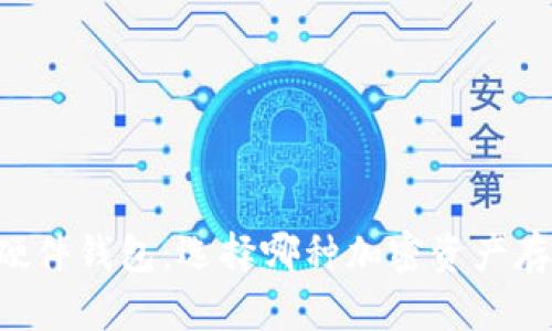 手机冷钱包与硬件钱包：选择哪种加密资产存储方式更安全？