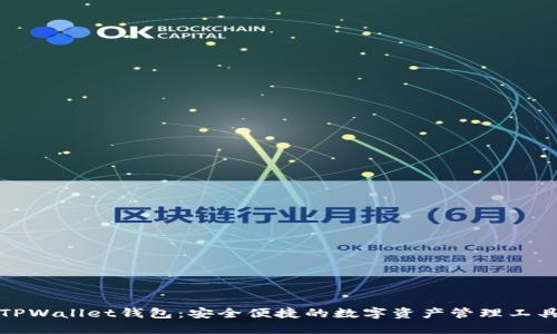 TPWallet钱包：安全便捷的数字资产管理工具