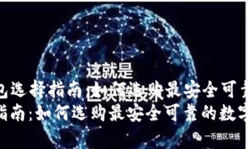 Title: 香港加密货币钱包选择指南：如何选购最安全可靠的数字资产存储工具  
香港加密货币钱包选择指南：如何选购最安全可靠的数字资产存储工具