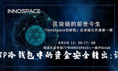 如何将TP冷钱包中的资金安全转出：详细指南