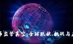 加密货币监管真空：全球
