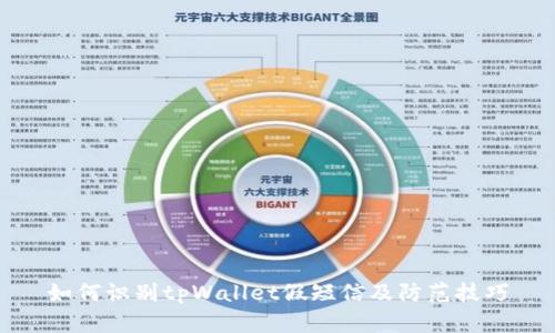 如何识别tpWallet假短信及防范技巧