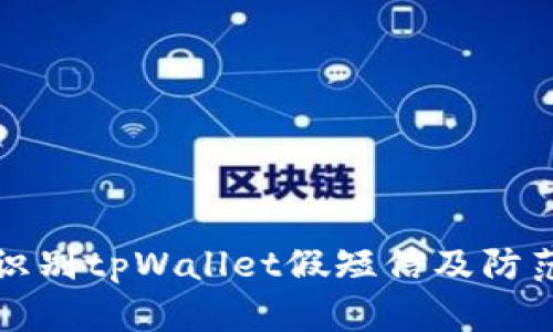 如何识别tpWallet假短信及防范技巧