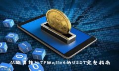 从欧易转入TPWallet的USDT完