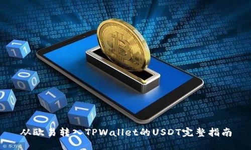 从欧易转入TPWallet的USDT完整指南