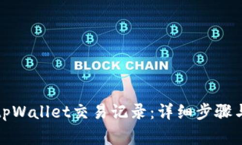 如何有效删除tpWallet交易记录：详细步骤与常见问题解答