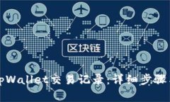 如何有效删除tpWallet交易记