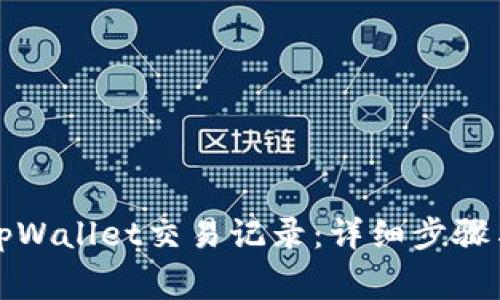 如何有效删除tpWallet交易记录：详细步骤与常见问题解答