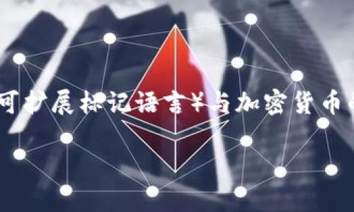 在讨论“XML是否属于加密货币”这个问题时，我们需要首先明确XML（可扩展标记语言）与加密货币的定义和特点。在此，我将为您提供一个详细的解释和相关问题的探讨。

## XML与加密货币的关系：深入探讨
