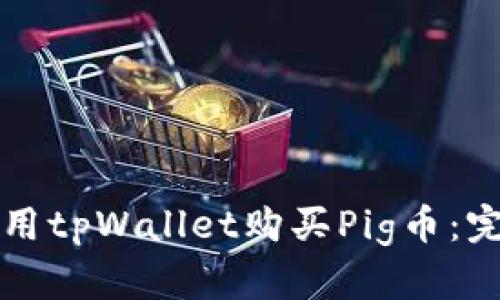 如何使用tpWallet购买Pig币：完整指南