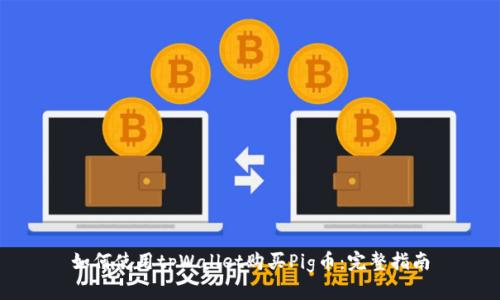 如何使用tpWallet购买Pig币：完整指南