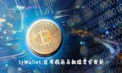 tpWallet：使用指南与翻墙需