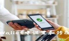 如何在tpWallet中设置和修改