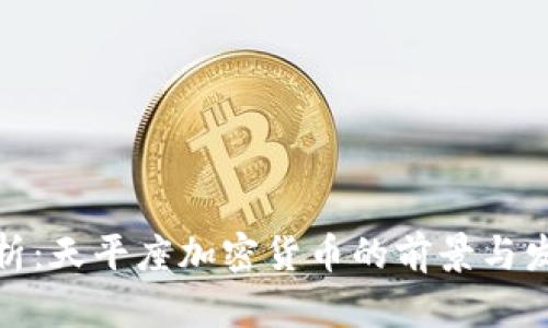全面分析：天平座加密货币的前景与发展趋势