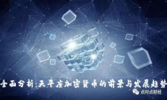 全面分析：天平座加密货