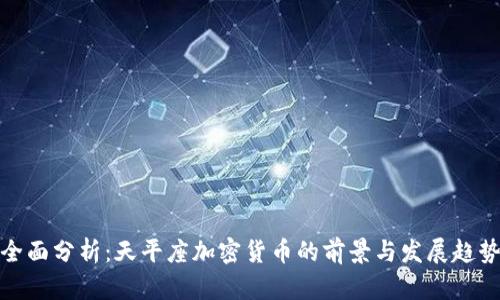 全面分析：天平座加密货币的前景与发展趋势