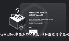 如何在tpWallet中添加ZEC钱包