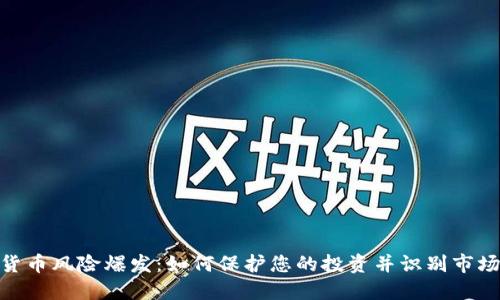 加密货币风险爆发：如何保护您的投资并识别市场风险