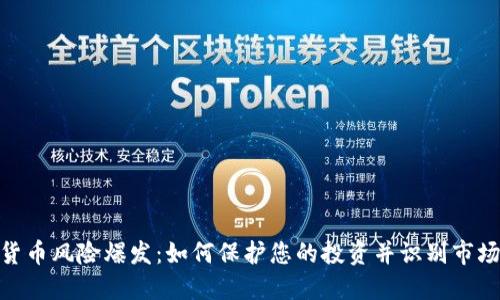 加密货币风险爆发：如何保护您的投资并识别市场风险