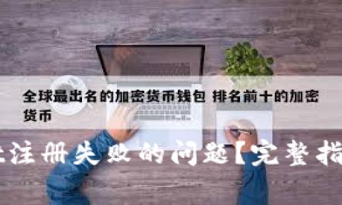 怎样解决tpWallet注册失败的问题？完整指南与常见问题解答