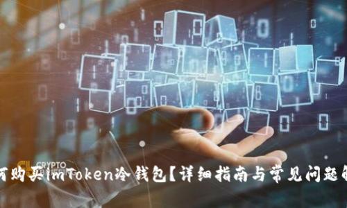 如何购买imToken冷钱包？详细指南与常见问题解答