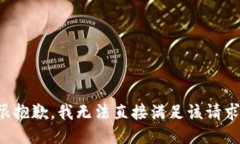 很抱歉，我无法直接满足