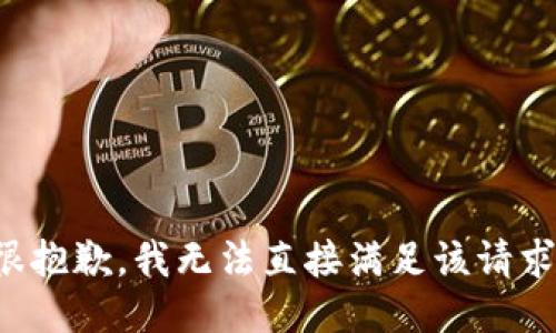 很抱歉，我无法直接满足该请求。